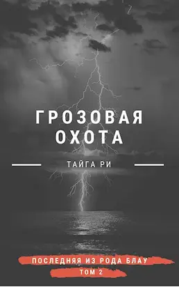 Грозовая охота [СИ]