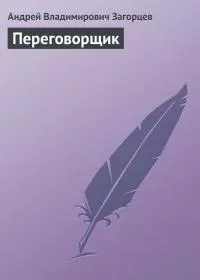 Переговорщик