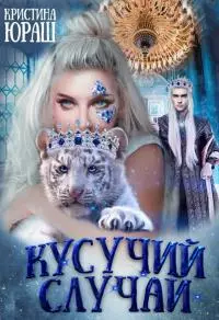 Кусучий случай, или Няня для обреченного [СИ]