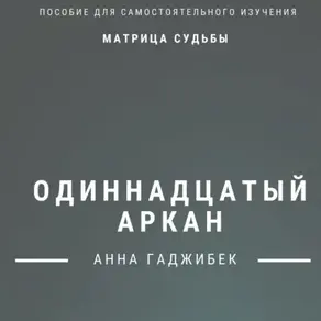 Матрица судьбы. Одиннадцатый аркан. Полное описание