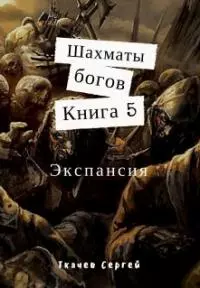 Шахматы богов 5. Экспансия [СИ]