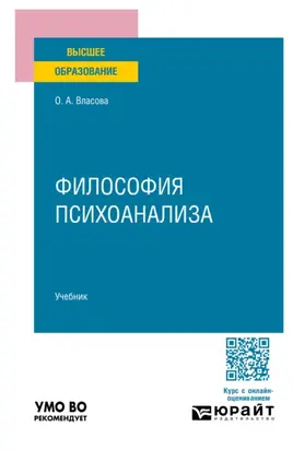 Философия психоанализа. Учебник для вузов
