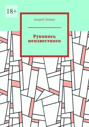 Рукопись неизвестного