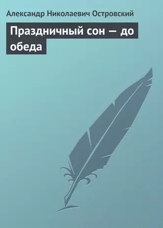 Праздничный сон – до обеда
