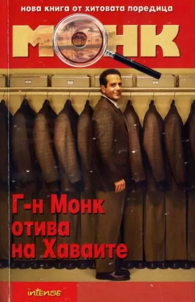 Господин Монк отива на Хавай