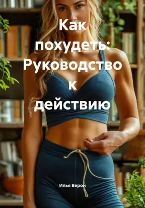 Как похудеть: Руководство к действию