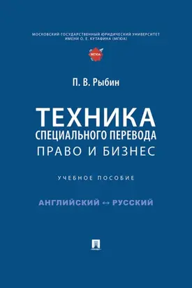 Техника специального перевода. Право и бизнес