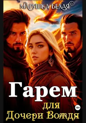 Гарем для дочери вождя. (Цикл «Секреты кимерийцев») 4.