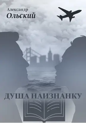 Душа наизнанку