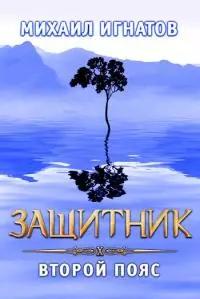 Защитник. Второй пояс [СИ]