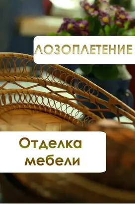 Лозоплетение. Отделка мебели