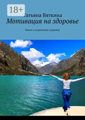 Мотивация на здоровье. Книга о сохранении здоровья