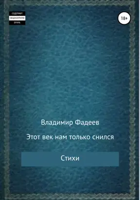 Этот век нам только снился. Стихи
