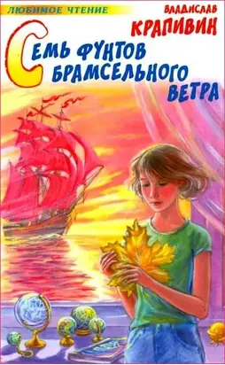 Семь фунтов брамсельного ветра [litres]