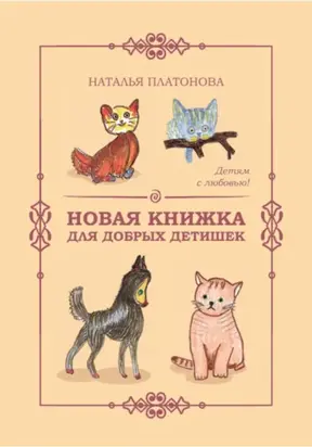 Новая книжка для добрых детишек