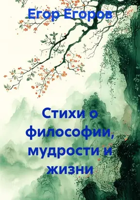 Стихи о философии, мудрости и жизни