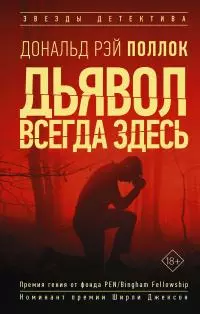Дьявол всегда здесь [litres]