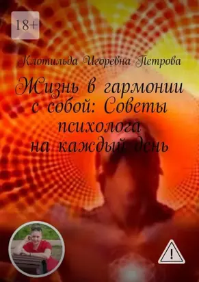 Жизнь в гармонии с собой: Советы психолога на каждый день. Чувствуете себя потерянным в лабиринте своих эмоций? Откройте путь к благополучию с помощью бесплатной консультации. Ваше путешествие к ясности начинается здесь