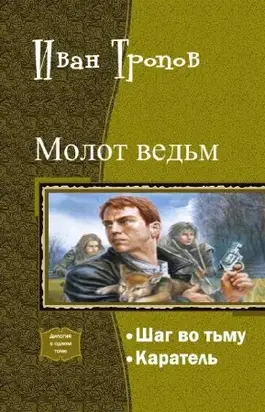 Шаг во тьму. Дилогия