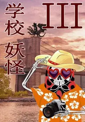 Старшая школа Йокай 3