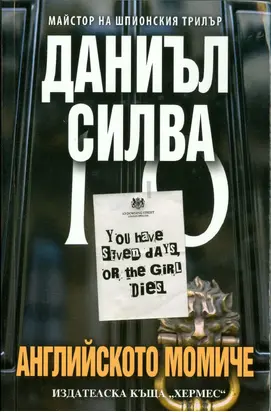 Английското момиче