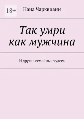 Так умри как мужчина. И другие семейные чудеса