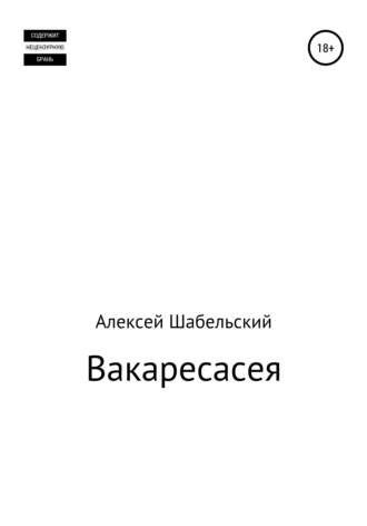 Вакаресасея