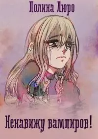 Ненавижу вампиров! [СИ]