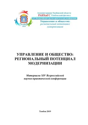 Управление и общество: региональный потенциал модерниации