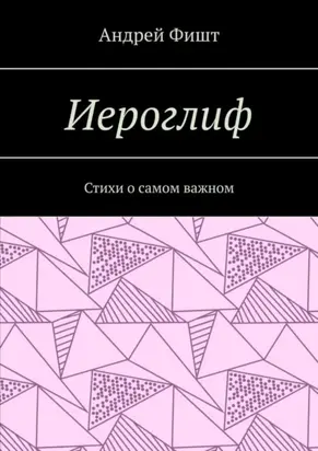 Иероглиф. Стихи о самом важном