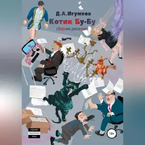 Котик Бу-Бу