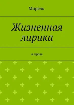 Жизненная лирика. В прозе
