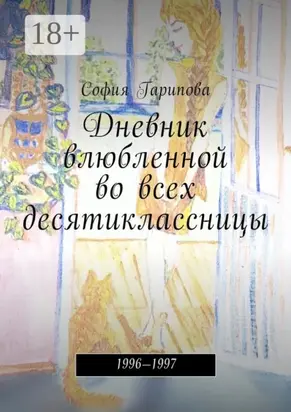Дневник влюбленной во всех десятиклассницы. 1996—1997
