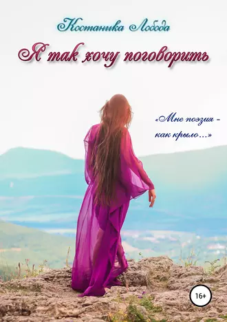 Я так хочу поговорить