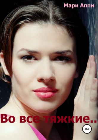 Во все тяжкие