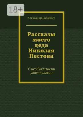 Рассказы моего деда Николая Пестова. С необходимыми уточнениями