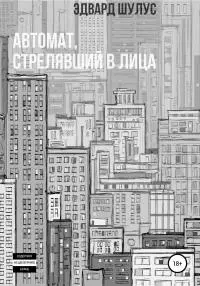 Автомат, стрелявший в лица [publisher: SelfPub]