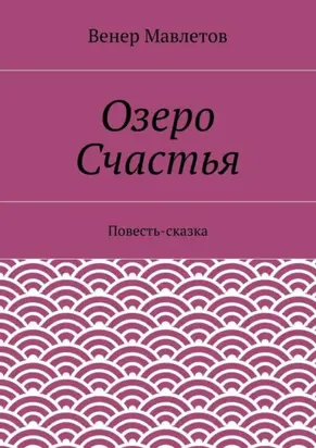 Озеро Счастья