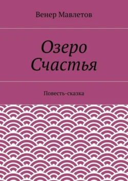 Озеро Счастья