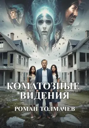 Коматозные видения