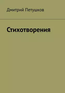 Стихотворения