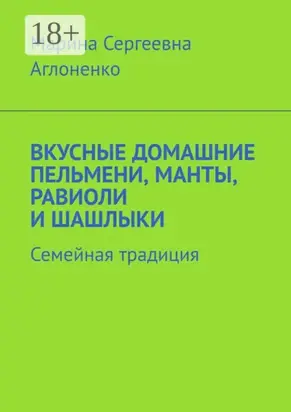 Вкусные домашние пельмени, манты, равиоли и шашлыки. Семейная традиция