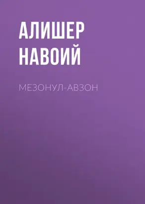 Мезонул-авзон
