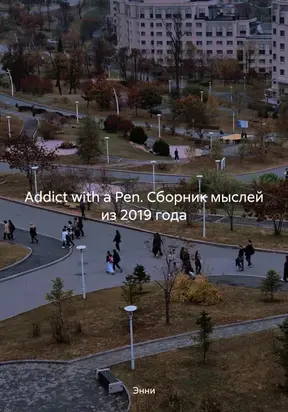Addict with a Pen. Сборник мыслей из 2019 года