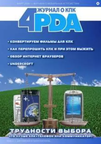 Журнал «4pda» №2 2006 г.