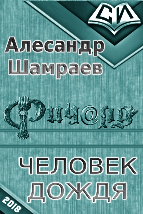 Человек дождя [СИ]