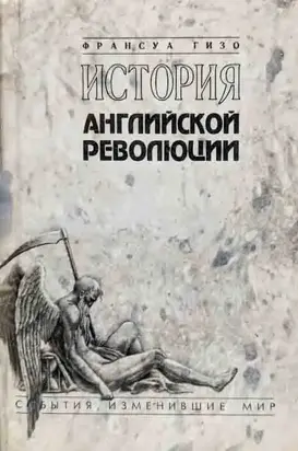 История Английской революции