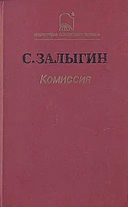 Комиссия