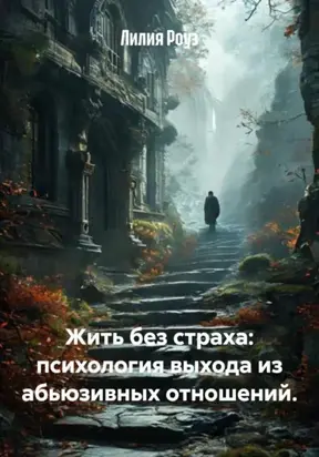 Жить без страха: психология выхода из абьюзивных отношений