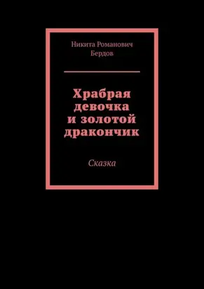 Храбрая девочка и золотой дракончик. Сказка